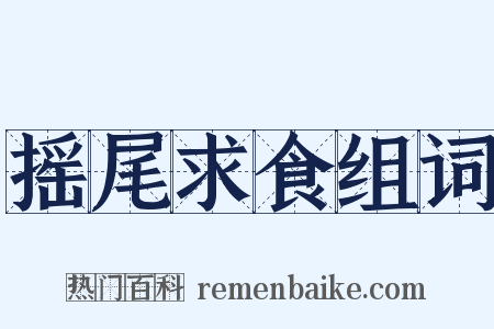 摇尾求食组词是什么意思的图片